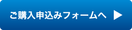 ご購入申込みフォーム