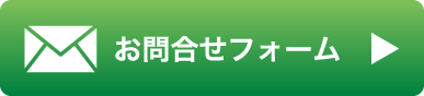 お問合せフォーム