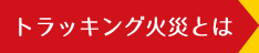 トラッキング火災とは