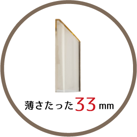 薄さだった33mm