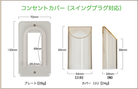 コンセントカバー （スイングプラグ対応）