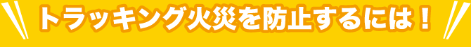 トラッキング火災を防止するには！